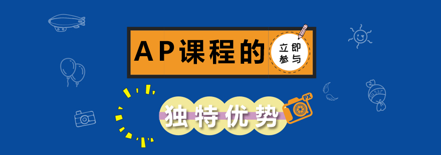 AP课程体系图解