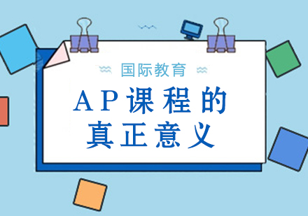 AP课程学习全攻略：选课策略与升学优势深度解析