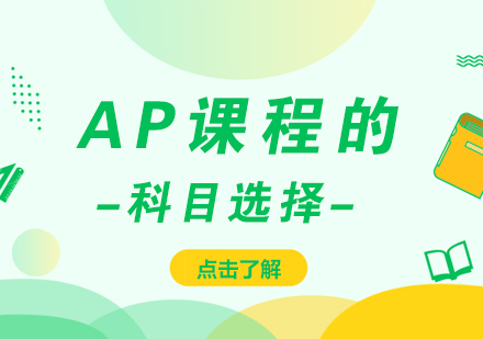 AP课程选科策略深度解析