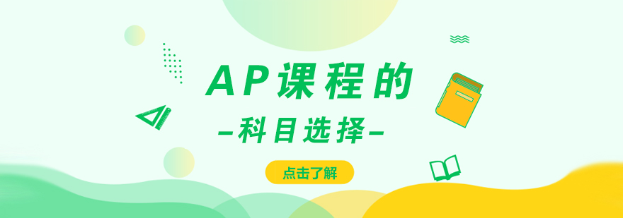 AP课程学科分类图示