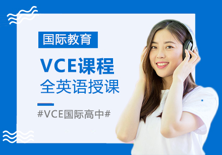 成都VCE课程