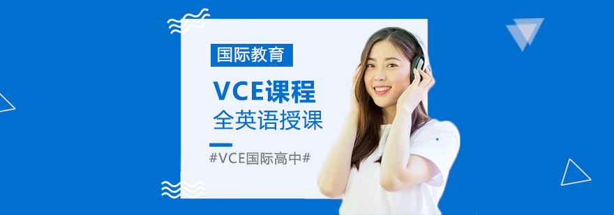 VCE课程体系
