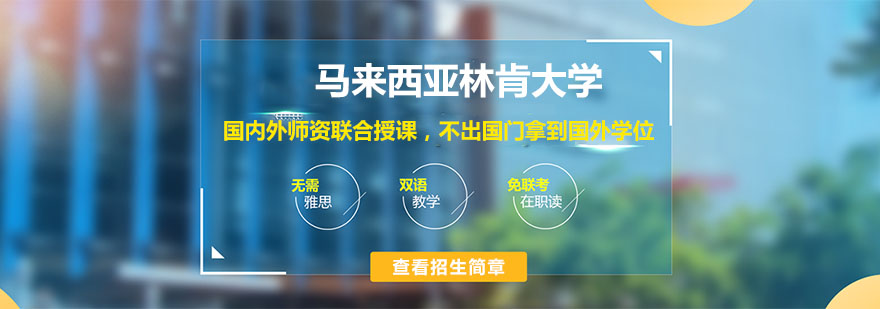 馬來西亞林肯大學(xué)介紹