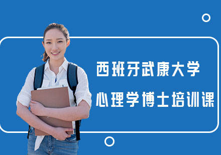 西班牙武康大学心理学博士培训课