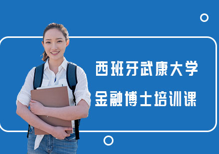 西班牙武康大学金融博士培训课