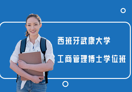 西班牙武康大学工商管理博士学位班