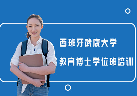 西班牙武康大学教育博士学位班培训