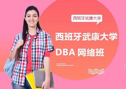 西班牙武康大学DBA网络班