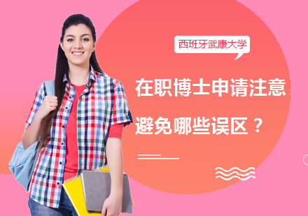 在职博士申请必读：三大认知误区深度解析