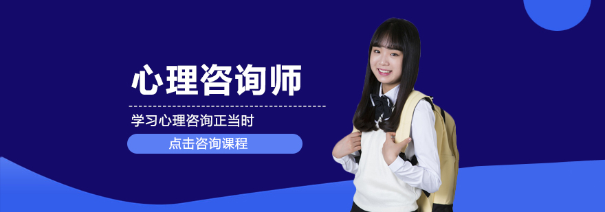 心理咨询师课堂