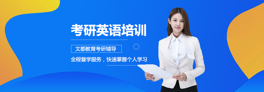 考研英语面授课堂