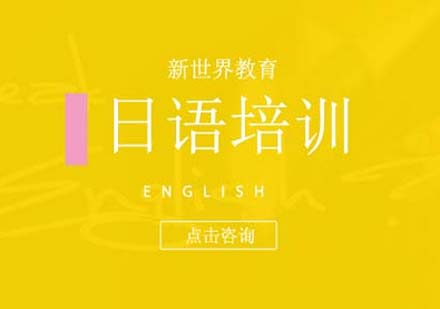 日語(yǔ)培訓(xùn)機(jī)構(gòu)深度評(píng)測(cè)與學(xué)員真實(shí)體驗(yàn)