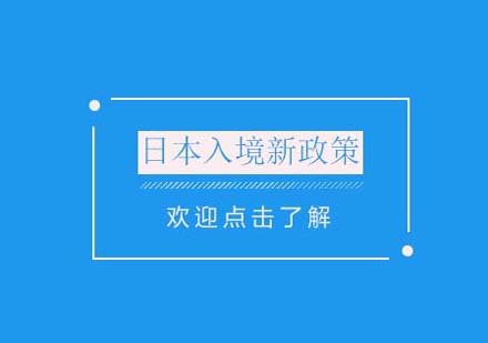 日本留学入境政策深度解读