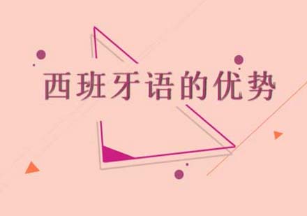 西班牙语高考五大核心优势深度解析