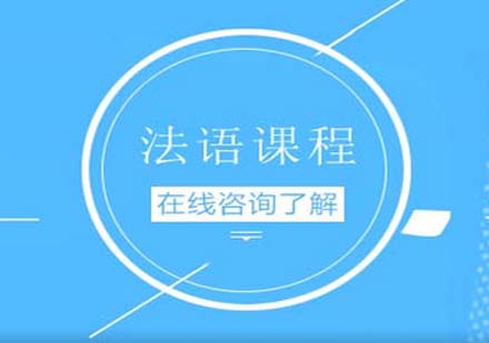 新世界法語課程