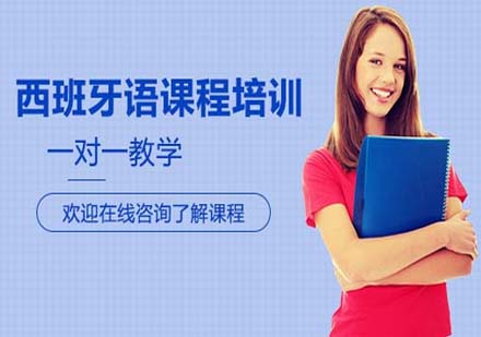 新世界西班牙語課程