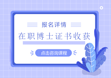 在职博士进修之后对于学历学位的提升结果以及进修后的其他收获