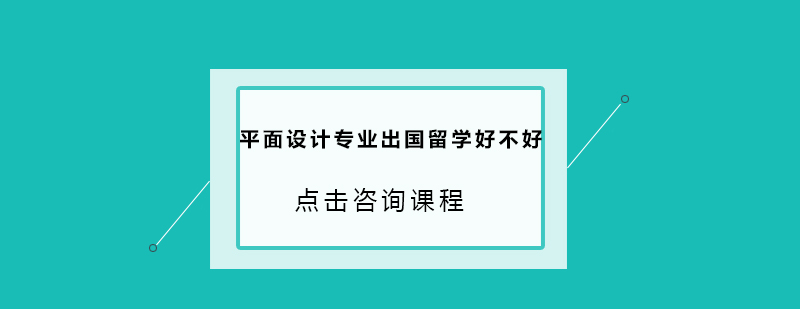 平面设计专业出国留学好不好