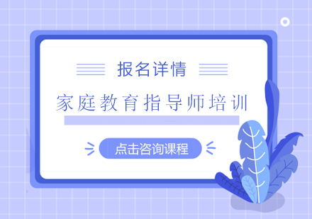 东莞家庭教育指导师培训班