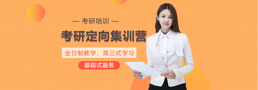 考研定向集訓營