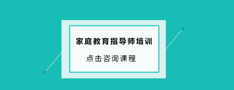 东莞家庭教育指导师培训班