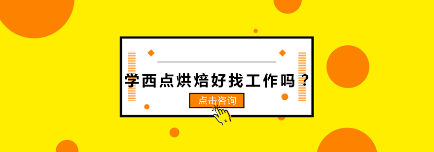 西点烘焙职业发展全景解析