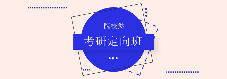 院校類考研定向班