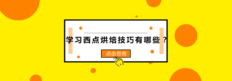 西点烘焙必备12项核心技能解析