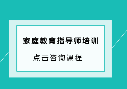 惠州家庭教育指导师项目培训班