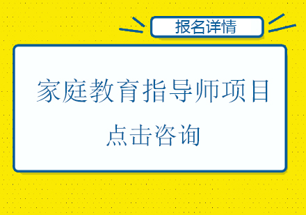 珠海家庭教育指导师项目培训班