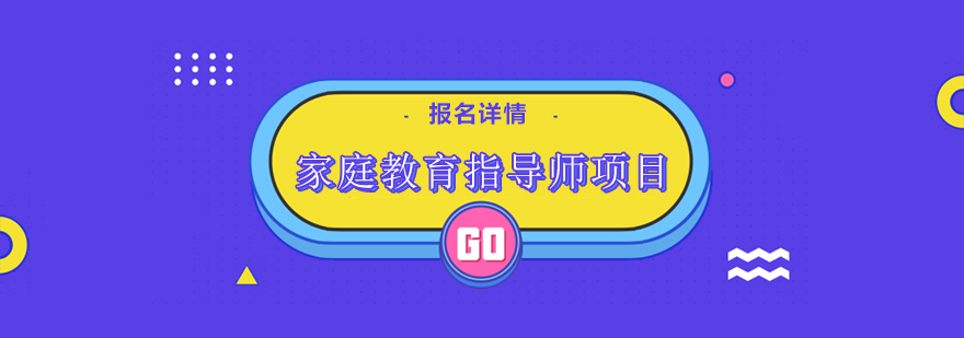 家庭教育指导师职业认证培训