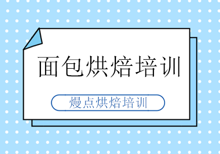 面包烘焙培训
