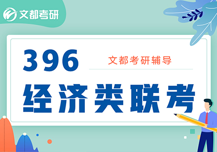 396经济类联考辅导