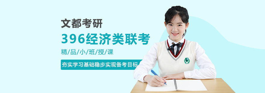 经济类联考辅导课堂