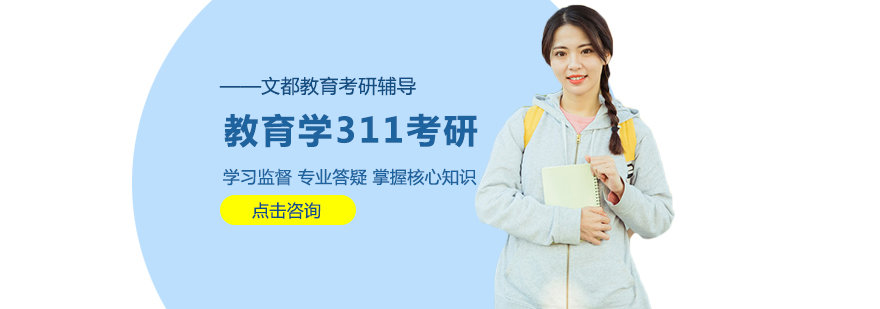 教育学311考研面授课堂