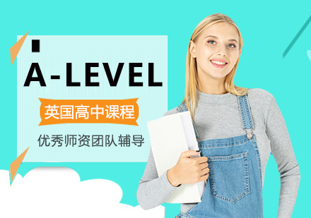 A-LEVEL英国高中课程