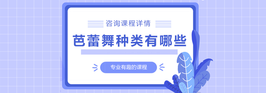 芭蕾舞种类有哪些