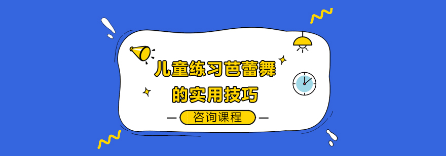 儿童练习芭蕾舞的实用技巧