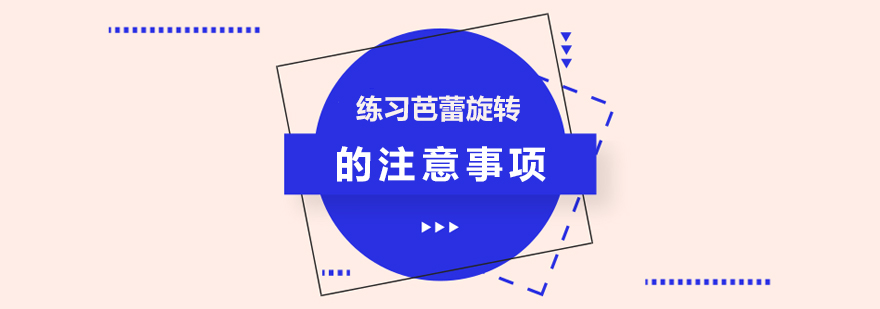练习芭蕾旋转的注意事项