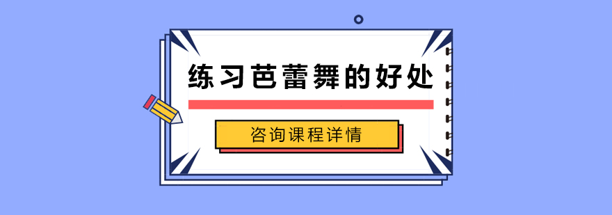练习芭蕾舞的好处
