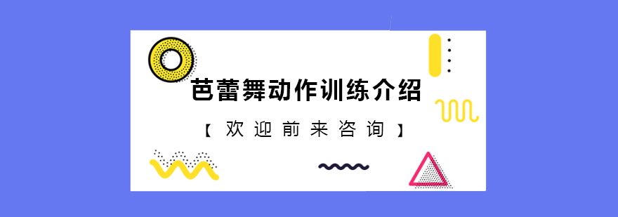 芭蕾舞动作训练介绍