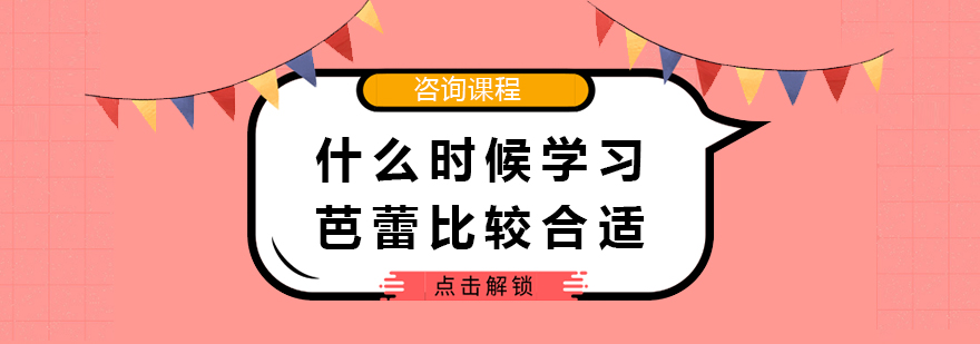 什么时候学习芭蕾比较合适