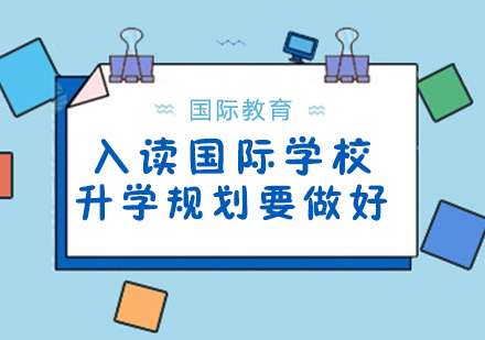 国际教育升学规划全解析