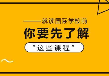 国际课程选择全攻略：三大体系深度解析