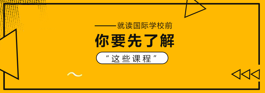 国际课程体系对比
