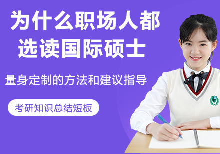 国际硕士课程五大核心优势解析