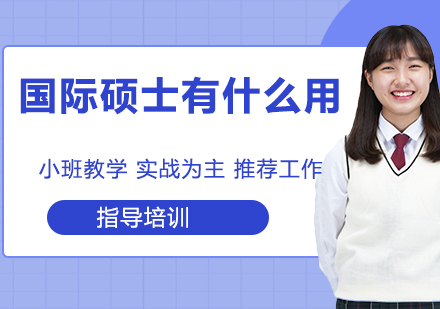 国际硕士教育的职场赋能路径解析