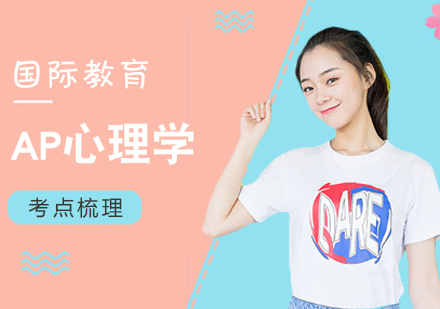 AP心理学知识体系全解析与备考策略