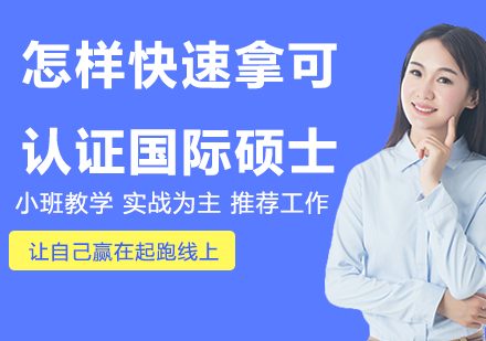 国际硕士快速认证双校对比解析