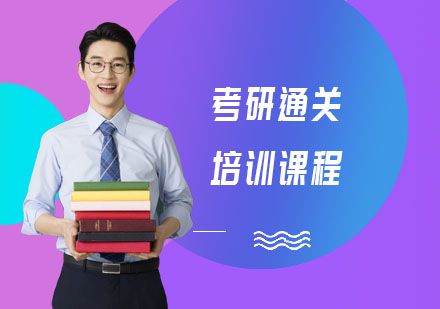考研通关培训课程